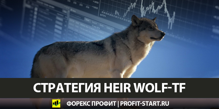Форекс индикатор Heir Wolf-TF для определения разворота тренда
